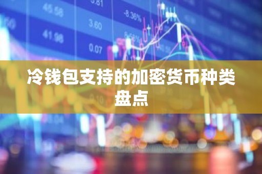 冷钱包支持的加密货币种类盘点