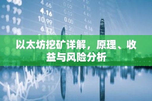 以太坊挖矿详解，原理、收益与风险分析