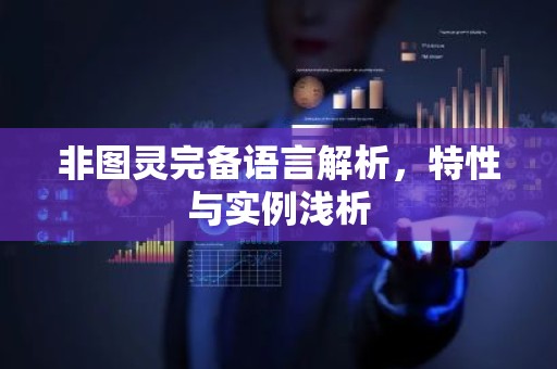 非图灵完备语言解析，特性与实例浅析