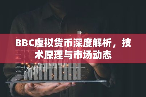 BBC虚拟货币深度解析，技术原理与市场动态