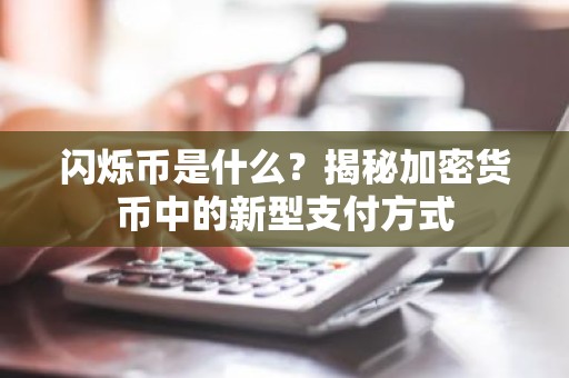 闪烁币是什么？揭秘加密货币中的新型支付方式