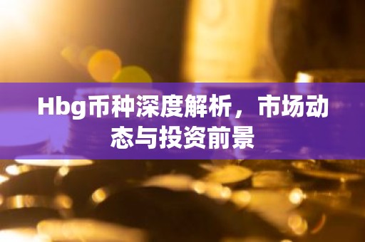 Hbg币种深度解析，市场动态与投资前景