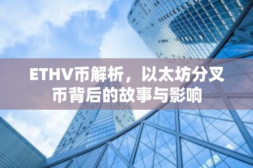 ETHV币解析，以太坊分叉币背后的故事与影响