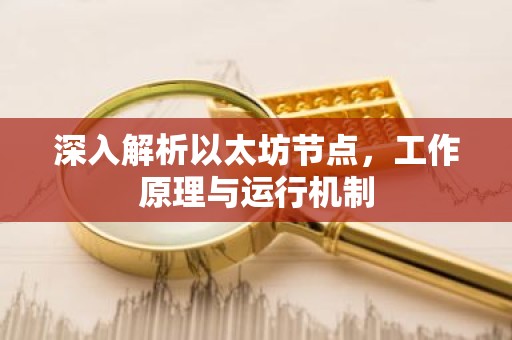 深入解析以太坊节点，工作原理与运行机制