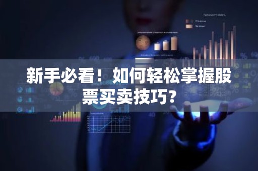 新手必看！如何轻松掌握股票买卖技巧？