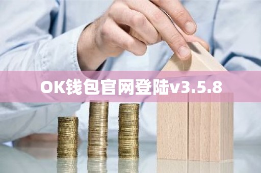 OK钱包官网登陆v3.5.8