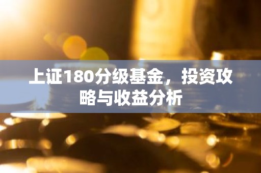 上证180分级基金，投资攻略与收益分析
