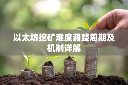 以太坊挖矿难度调整周期及机制详解