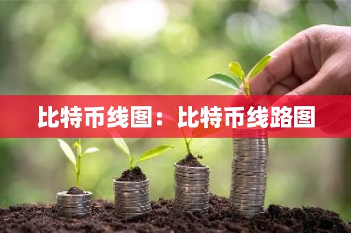 比特币线图：比特币线路图