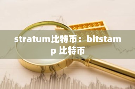 stratum比特币：bitstamp 比特币