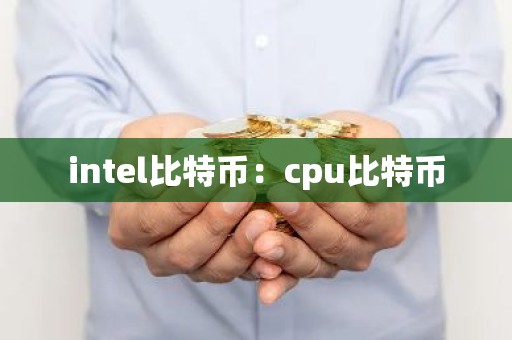 intel比特币：cpu比特币