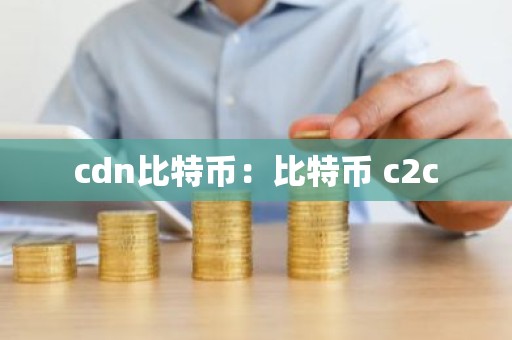 cdn比特币：比特币 c2c