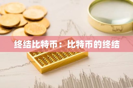 终结比特币：比特币的终结