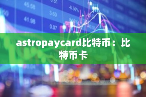 astropaycard比特币：比特币卡