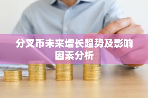 分叉币未来增长趋势及影响因素分析