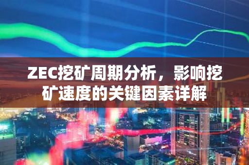 ZEC挖矿周期分析，影响挖矿速度的关键因素详解