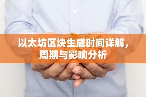 以太坊区块生成时间详解，周期与影响分析