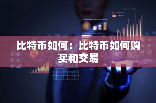 比特币如何：比特币如何购买和交易