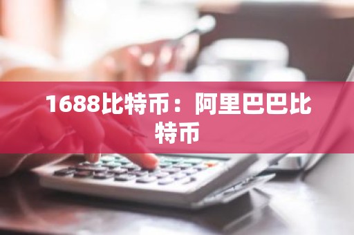 1688比特币：阿里巴巴比特币