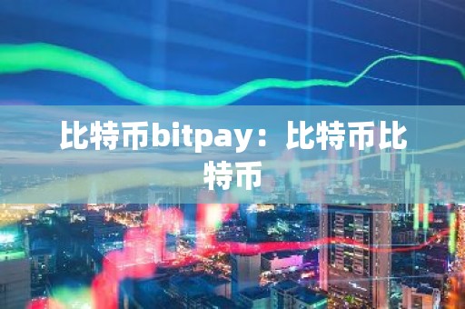 比特币bitpay：比特币比特币