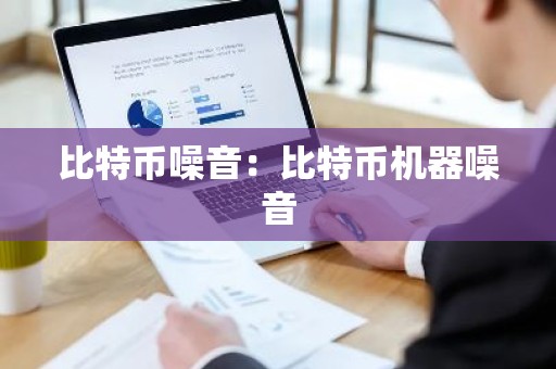 比特币噪音：比特币机器噪音