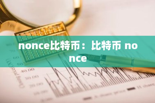nonce比特币：比特币 nonce