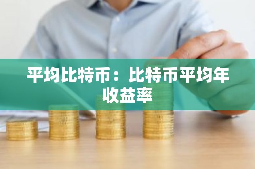 平均比特币：比特币平均年收益率