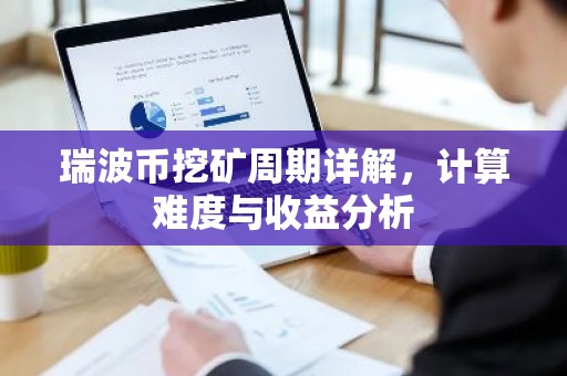 瑞波币挖矿周期详解，计算难度与收益分析