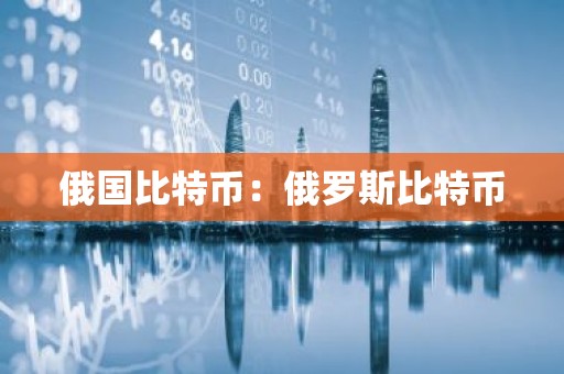 俄国比特币：俄罗斯比特币