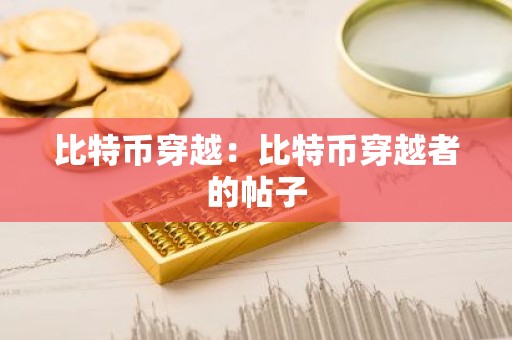比特币穿越：比特币穿越者的帖子
