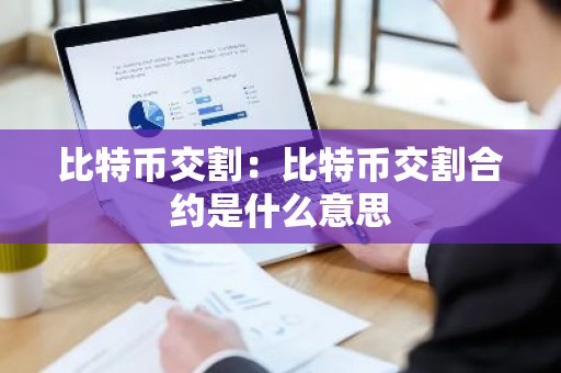 比特币交割：比特币交割合约是什么意思