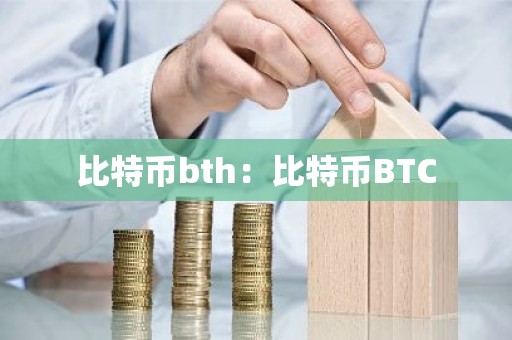 比特币bth：比特币BTC