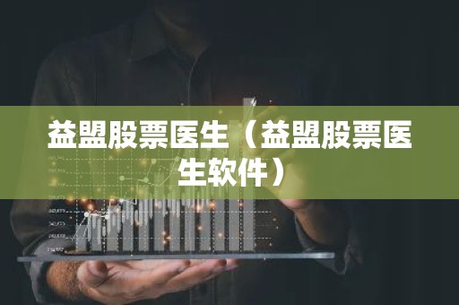 益盟股票医生（益盟股票医生软件）