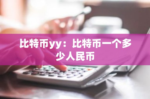 比特币yy：比特币一个多少人民币