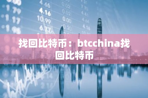 找回比特币：btcchina找回比特币
