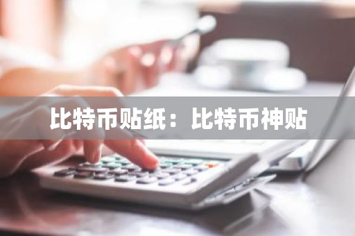 比特币贴纸：比特币神贴