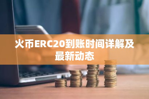 火币ERC20到账时间详解及最新动态