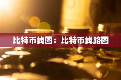 比特币线图：比特币线路图