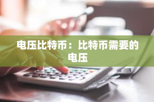 电压比特币：比特币需要的电压