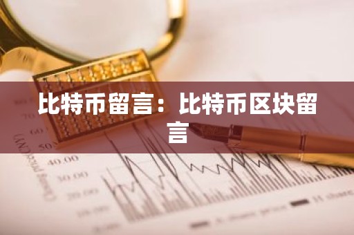 比特币留言：比特币区块留言