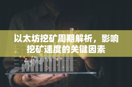 以太坊挖矿周期解析，影响挖矿速度的关键因素