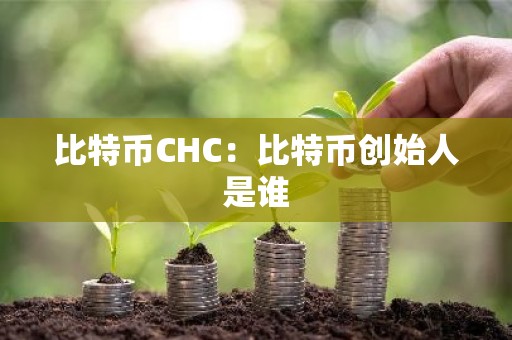 比特币CHC：比特币创始人是谁