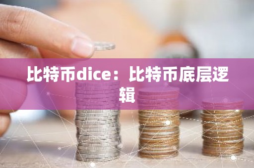 比特币dice：比特币底层逻辑