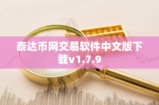 泰达币网交易软件中文版下载v1.7.9