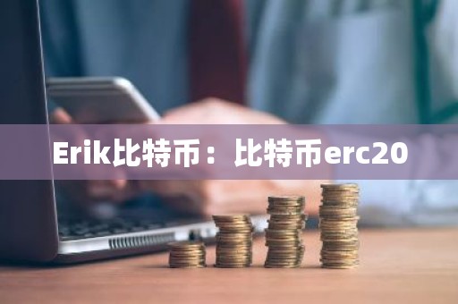 Erik比特币：比特币erc20