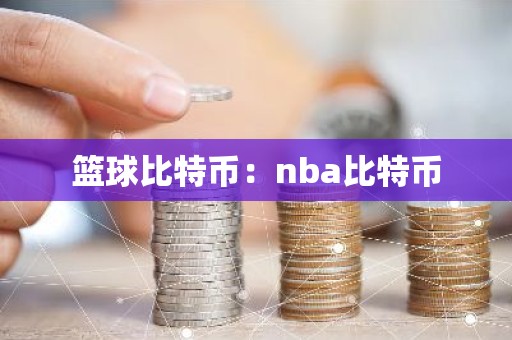 篮球比特币：nba比特币