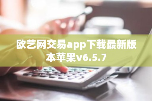 欧艺网交易app下载最新版本苹果v6.5.7
