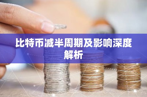 比特币减半周期及影响深度解析