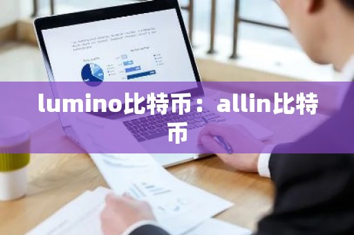 lumino比特币：allin比特币