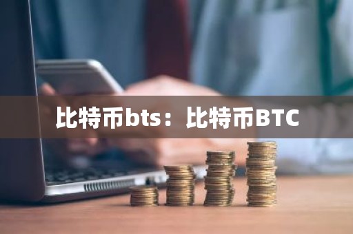 比特币bts：比特币BTC